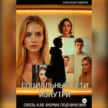 Социальные сети изнутри: Связь как форма подчинения