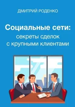 Социальные сети: секреты сделок с крупными клиентами