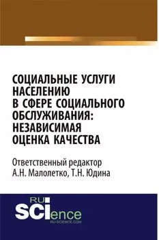 Социальные услуги населению в сфере социального обслуживания: независимая оценка качества. (Аспирантура, Бакалавриат). Монография.