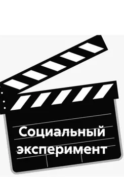 Социальный эксперимент