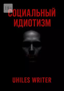 Социальный идиотизм