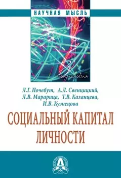 Социальный капитал личности