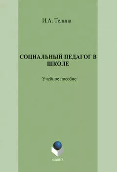 Социальный педагог в школе