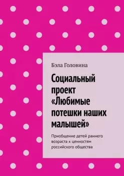 Социальный проект «Любимые потешки наших малышей». Приобщение детей раннего возраста к ценностям российского общества