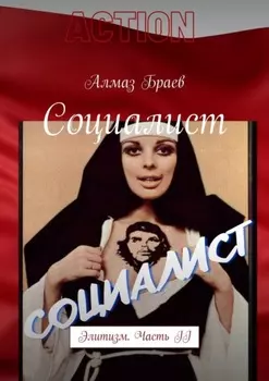 Социалист. Элитизм. Часть II