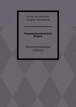 Социалистическая Корея. Восстанавливая истину