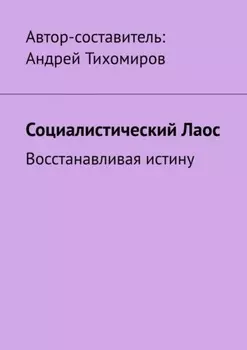 Социалистический Лаос. Восстанавливая истину