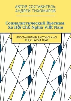 Социалистический Вьетнам. X? Hi Ch Ngha Vit Nam. Восстанавливая истину. Kh?i phc li s tht