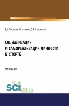 Социализация и самореализация личности в спорте. (Аспирантура, Бакалавриат, Магистратура). Монография.
