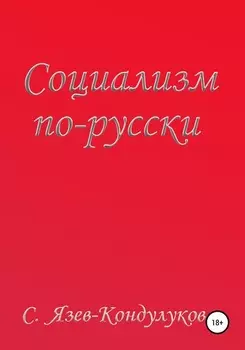 Социализм по-русски