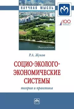 Социо-эколого-экономические системы: теория и практика