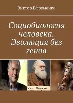 Социобиология человека. Эволюция без генов. Социальная (культурная) эволюция