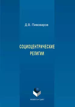 Социоцентрические религии