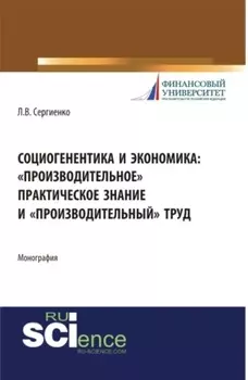 Социогенентика и экономика: производительное практическое знание и производительный труд. (Бакалавриат). Монография.