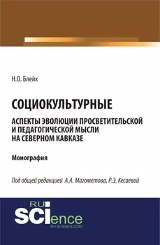 Социокультурные аспекты эволюции просветительской мысли на Северном Кавказе. (Специалитет). Монография.