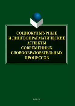 Социокультурные и лингвопрагматические аспекты современных словообразовательных процессов