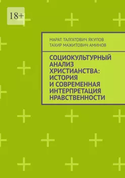 Социокультурный анализ христианства: история и современная интерпретация нравственности