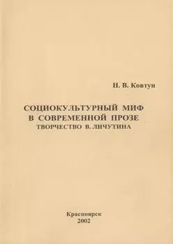 Социокультурный миф в современной прозе. Творчество В. Личутина