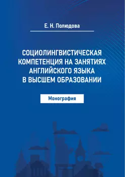 Социолингвистическая компетенция на занятиях английского языка в высшем образовании