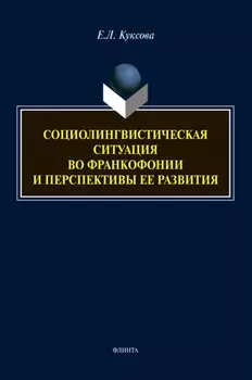 Социолингвистическая ситуация во Франкофонии и перспективы ее развития