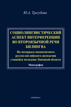 Социолингвистический аспект интерференции во второязычной речи билингва (на материале неконтактного русско-английского двуязычия учащейся молодежи Липецкой области)