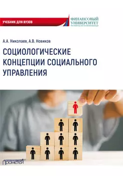 Социологические концепции социального управления