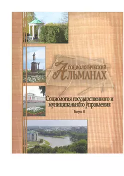 Социологический альманах. Выпуск 11. «Социология государственного и муниципального управления»
