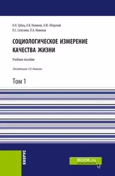 Социологическое измерение качества жизни.Том 1. (Аспирантура, Бакалавриат, Магистратура). Учебное пособие.