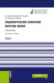 Социологическое измерение качества жизни.Том 2. (Аспирантура, Бакалавриат, Магистратура). Учебное пособие.