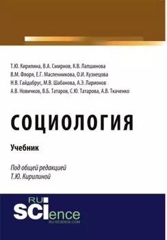 Социология. (Бакалавриат, Специалитет). Учебник.