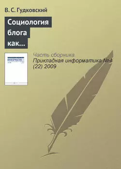 Социология блога как перспективное направление обществоведческой науки
