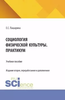 Социология физической культуры.Практикум. (Бакалавриат). Учебное пособие.