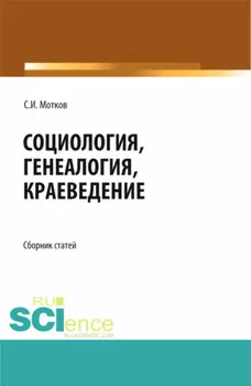 Социология. Генеалогия. Краеведение. (Бакалавриат, Магистратура). Сборник статей.