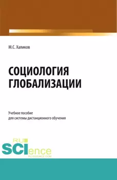 Социология глобализации. (Бакалавриат). Учебное пособие.