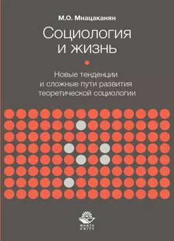 Социология и жизнь. Новые тенденции и сложные пути развития теоретической социологии