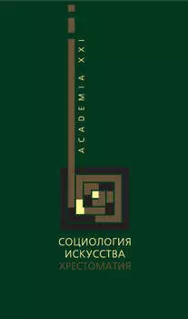 Социология искусства. Хрестоматия