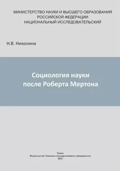 Социология науки после Роберта Мертона