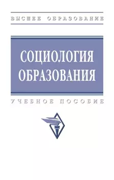 Социология образования