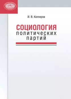 Социология политических партий