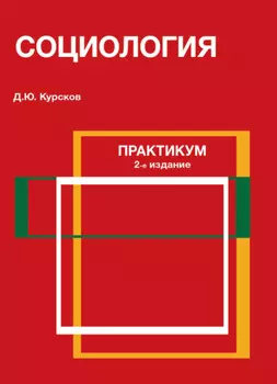 Социология. Практикум