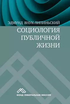 Социология публичной жизни
