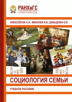 Социология семьи