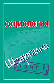 Социология. Шпаргалки