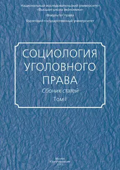 Социология уголовного права. Сборник статей. Том I