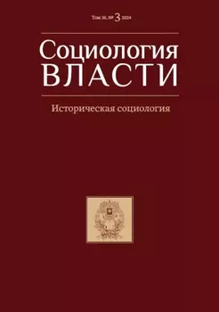 Социология власти. Том 36. №3 2024