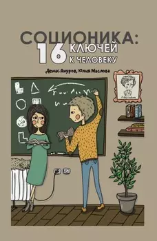 Соционика. 16 ключей к человеку