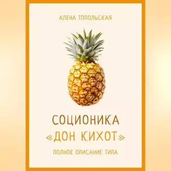 Соционика: «Дон Кихот». Полное описание типа