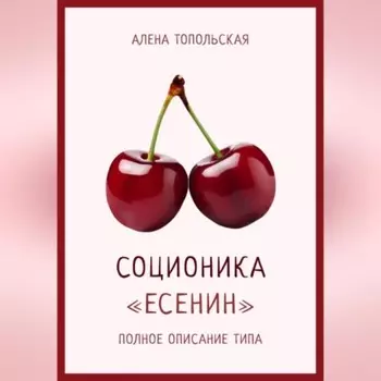 Соционика: «Есенин». Полное описание типа