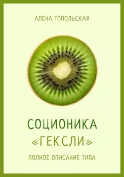 Соционика: «Гексли». Полное описание типа