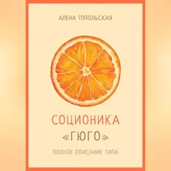 Соционика: «Гюго». Полное описание типа
